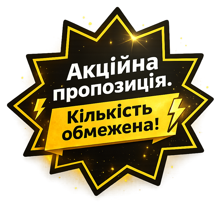 Акційна пропозиція - всього 12 комплектів!